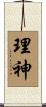 理神 Scroll