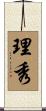 理秀 Scroll