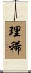 理稀 Scroll