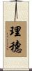 理穗 Scroll