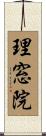 理窓院 Scroll