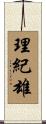 理紀雄 Scroll