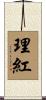 理紅 Scroll