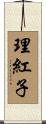 理紅子 Scroll