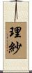 理紗 Scroll