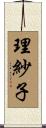 理紗子 Scroll