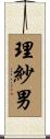 理紗男 Scroll