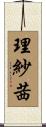 理紗茜 Scroll