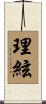 理絃 Scroll