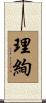 理絢 Scroll