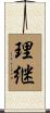 理継 Scroll