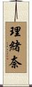 理緒奈 Scroll