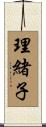理緒子 Scroll