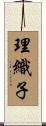 理織子 Scroll