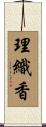 理織香 Scroll