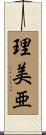 理美亜 Scroll
