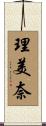 理美奈 Scroll