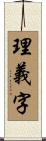 理義字 Scroll