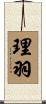 理羽 Scroll
