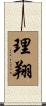 理翔 Scroll