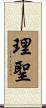 理聖 Scroll