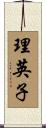 理英子 Scroll