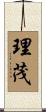 理茂 Scroll