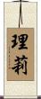 理莉 Scroll