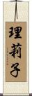 理莉子 Scroll