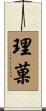 理菓 Scroll