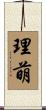 理萌 Scroll