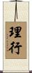 理行 Scroll
