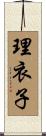 理衣子 Scroll