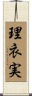 理衣実 Scroll