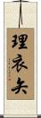 理衣矢 Scroll
