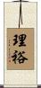 理裕 Scroll