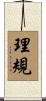 理規 Scroll