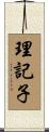 理記子 Scroll