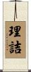 理詰 Scroll