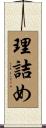 理詰め Scroll