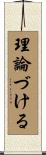 理論づける Scroll