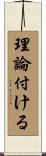 理論付ける Scroll