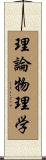 理論物理学 Scroll