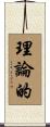 理論的 Scroll