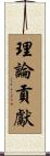 理論貢獻 Scroll