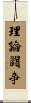 理論闘争 Scroll