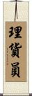 理貨員 Scroll