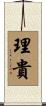 理貴 Scroll