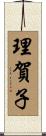 理賀子 Scroll