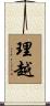 理越 Scroll